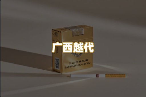 广西越代