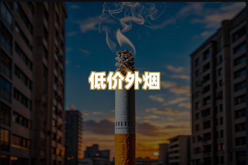 低价外烟